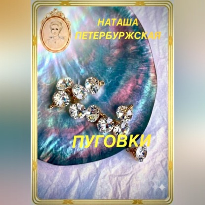 Пуговки