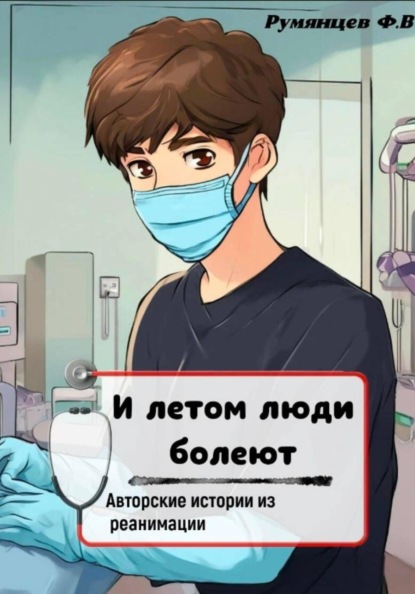 И летом люди болеют