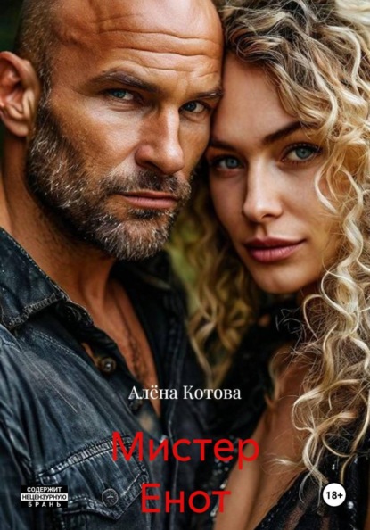 Мистер Енот