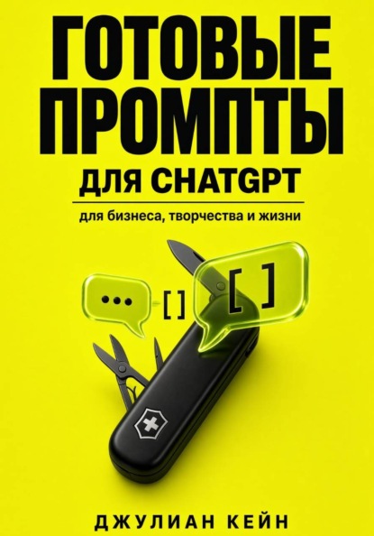 Готовые промпты для ChatGPT