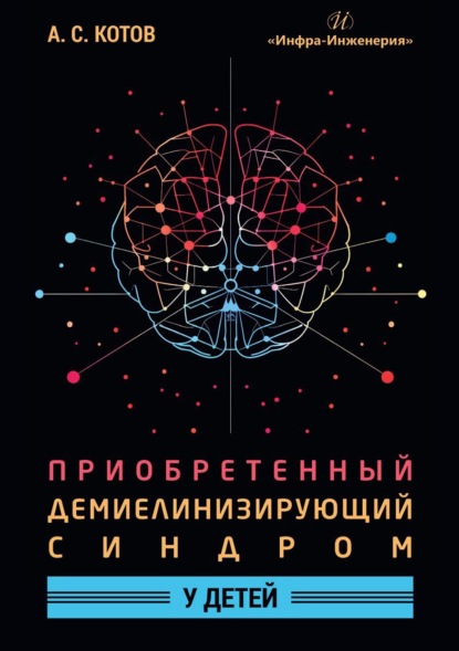 Приобретенный демиелинизирующий синдром у детей