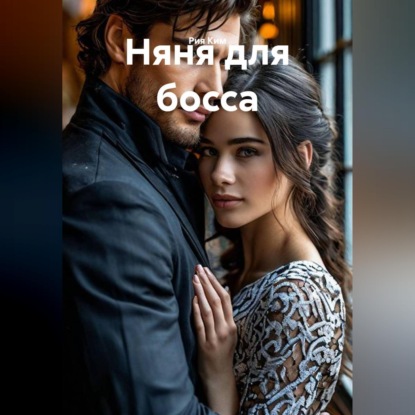 Аудиокнига «Няня для босса», Рия Ким