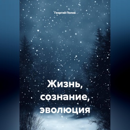Жизнь, сознание, эволюция
