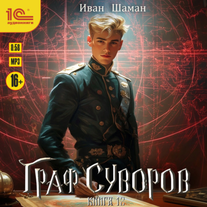 Граф Суворов. Книга 12