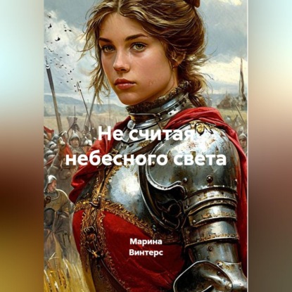 Не считая небесного света