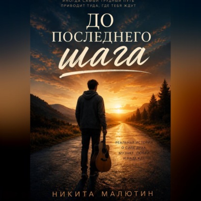 До последнего шага