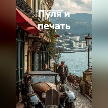Аудиокнига «ПУЛЯ И ПЕЧАТЬ», Юрий Петренко