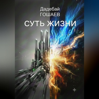 Аудиокнига «СУТЬ ЖИЗНИ», Дадебай Гошаев