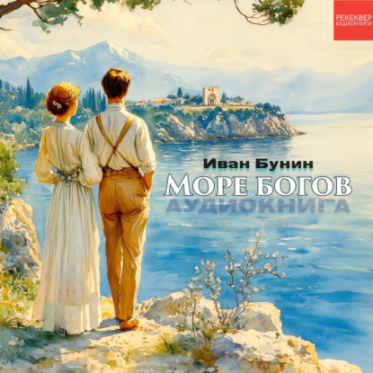 Аудиокнига «Море богов», Иван Бунин