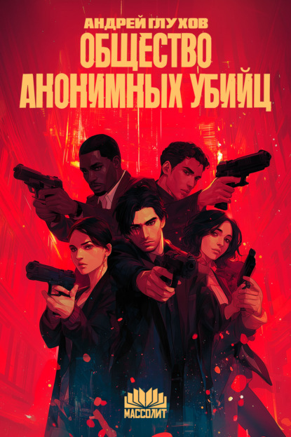 Общество анонимных убийц