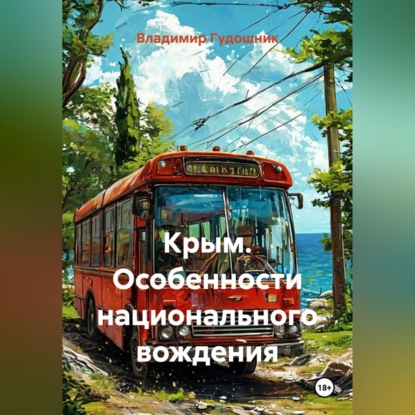 Крым. Особенности национального вождения