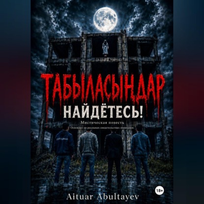 Аудиокнига ««Табыласыңдар» "Найдётесь"», Aituar Abultayev
