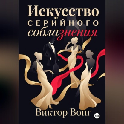 Искусство серийного соблазнения