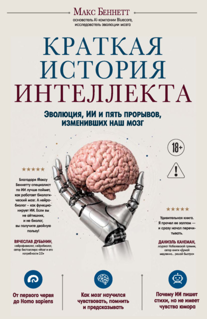 Краткая история интеллекта. Эволюция, ИИ и пять прорывов, изменивших наш мозг