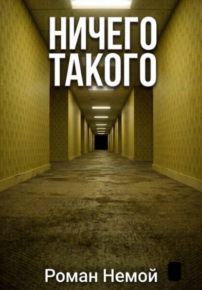 Ничего такого