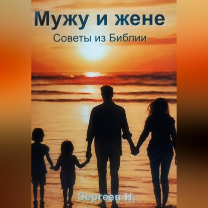 Аудиокнига «Мужу и жене. Советы из Библии», николай сергеев