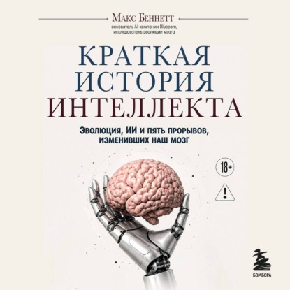 Краткая история интеллекта. Эволюция, ИИ и пять прорывов, изменивших наш мозг