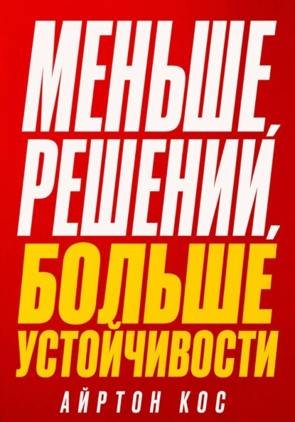 Меньше решений, больше устойчивости