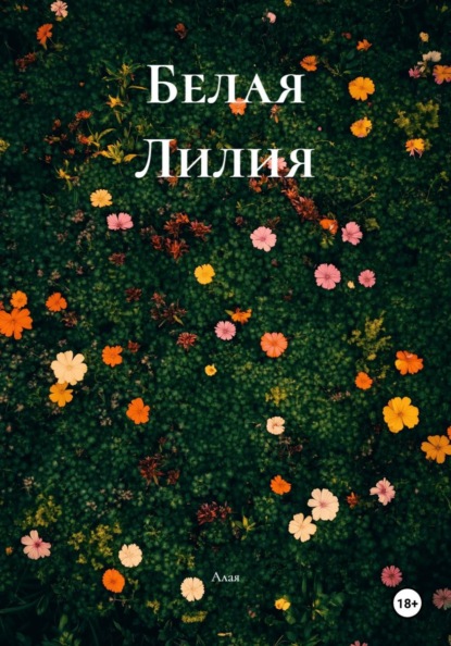 Белая Лилия