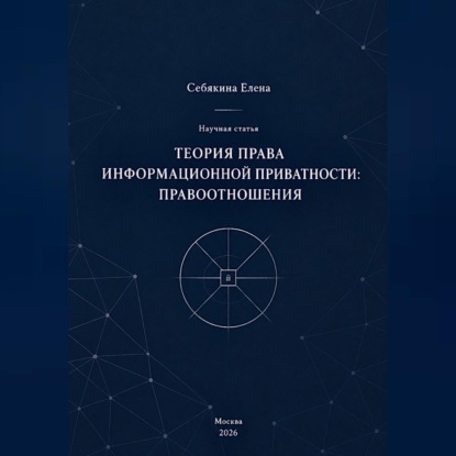 Теория права информационной приватности: правоотношения