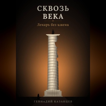 Сквозь века. Лекарь без имени