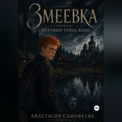 Аудиокнига «Змеевка. Мёртвый голос воды», Анастасия Самофеева