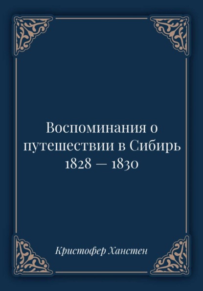 Воспоминания о путешествии в Сибирь 1828 — 1830