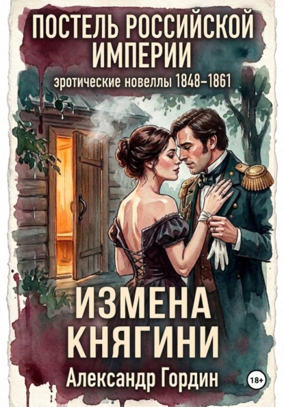 Измена княгини  | «Постель Российской Империи»