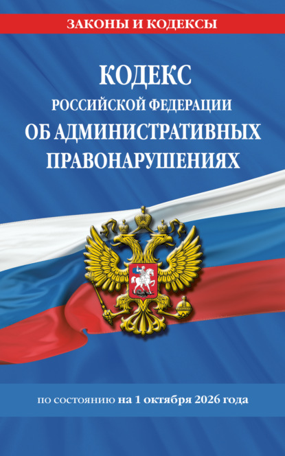 Кодекс Российской Федерации об административных правонарушениях по состоянию на 1 октября 2026 года