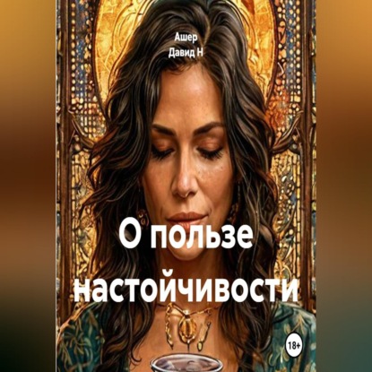 О пользе настойчивости