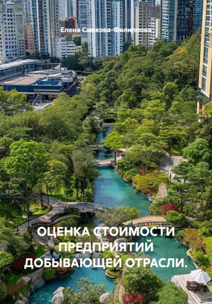 Оценка стоимости предприятий добывающей отрасли