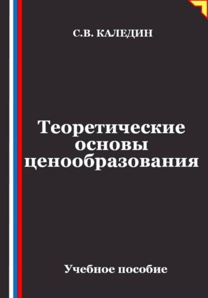 Теоретические основы ценообразования
