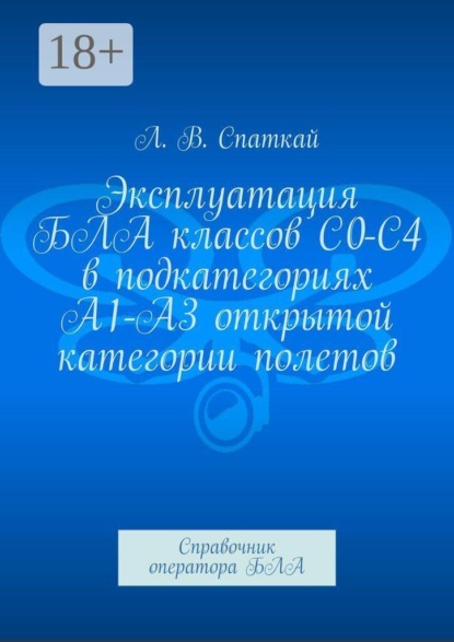 Эксплуатация БЛА классов С0-С4 в подкатегориях А1-А3 открытой категории полетов. Справочник оператора БЛА