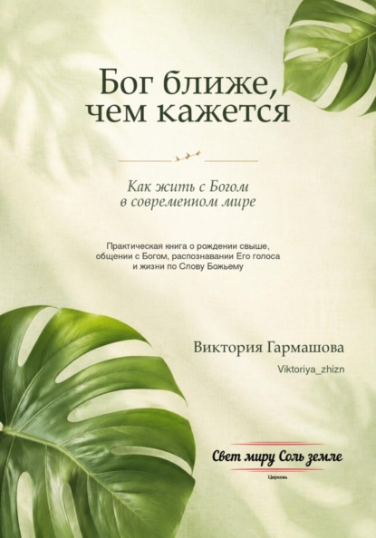 Бог ближе, чем кажется