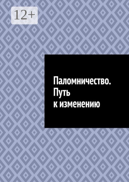 Паломничество. Путь к изменению