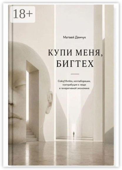 Купи меня, бигтех. CokojYAmbo, коллаборации, контрибуция и люди в генеративной экономике