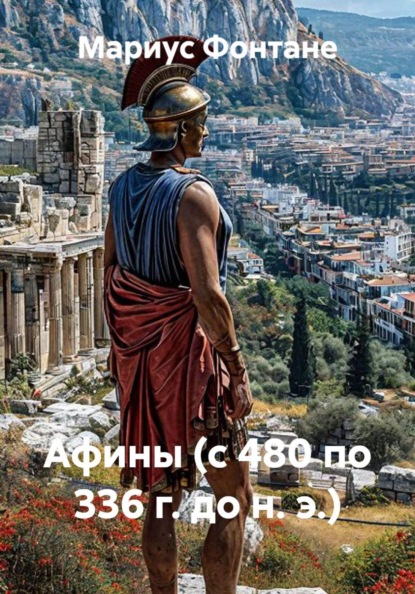 Афины (с 480 по 336 г. до н. э.)