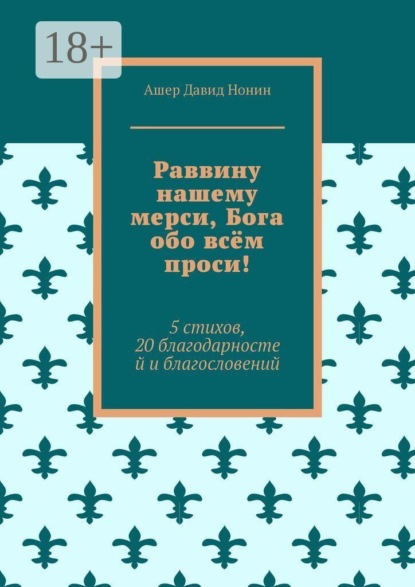 Раввину нашему мерси, Бога обо всём проси! 5 стихов, 20 благодарностей и благословений