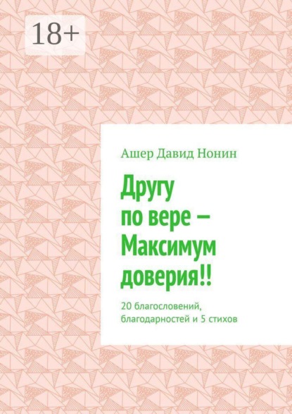 Другу по вере — Максимум доверия!! 20 благословений, благодарностей и 5 стихов