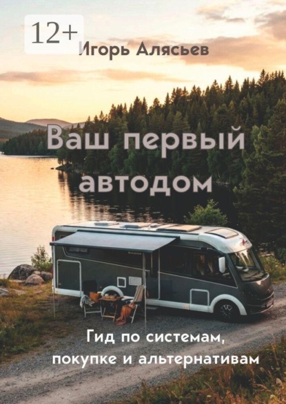 Ваш первый автодом. Гид по системам, покупке и альтернативам.
