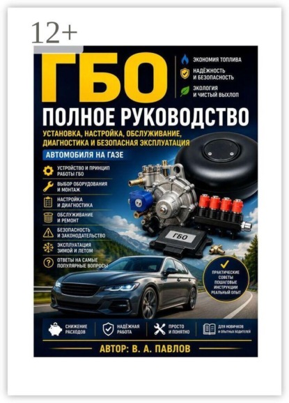 ГБО, полное руководство, установка, настройка, обслуживание, диагностика и безопасная эксплуатация