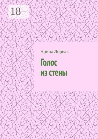 Голос из стены