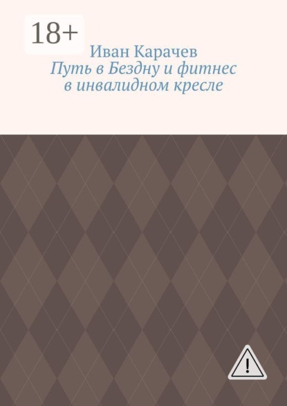 Путь в Бездну и фитнес в инвалидном кресле
