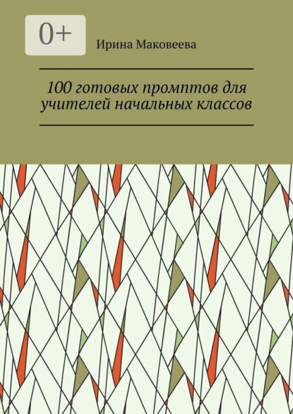 100 готовых промптов для учителей начальных классов