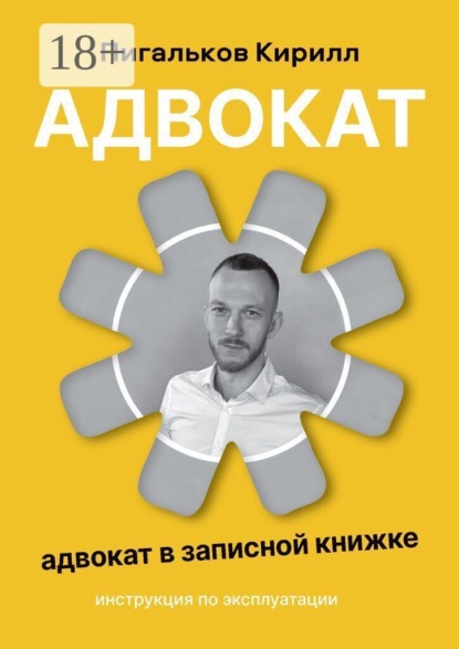 Адвокат — инструкция по эксплуатации. Адвокат в записной книжке