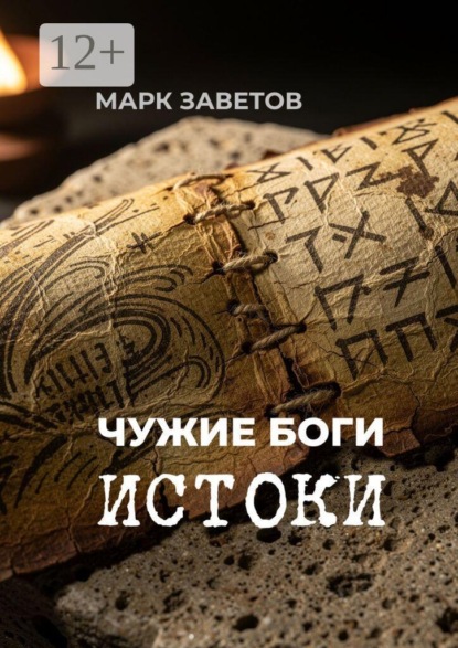 Чужие боги: истоки