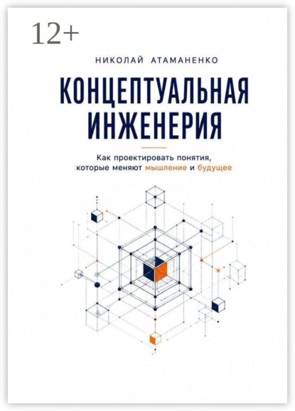 Концептуальная инженерия. Как проектировать понятия, которые меняют мышление и будущее