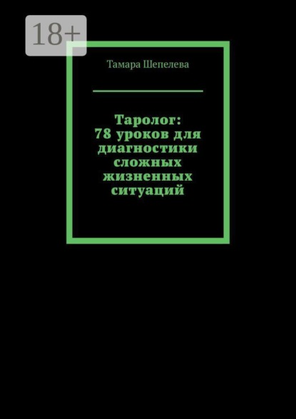 Таролог: 78 уроков для диагностики сложных жизненных ситуаций