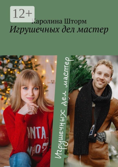 Игрушечных дел мастер