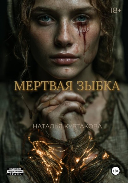 Мертвая зыбка